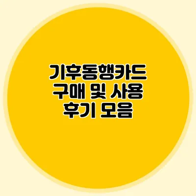 기후동행카드 구매 및 사용 후기 모음