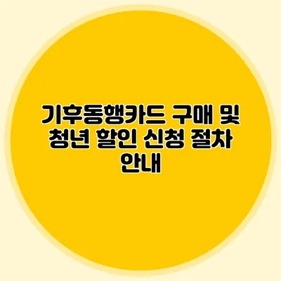 기후동행카드 구매 및 청년 할인 신청 절차 안내