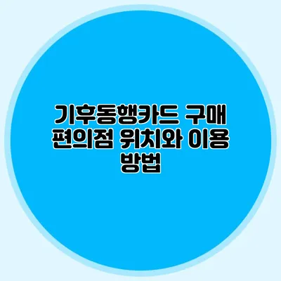 기후동행카드 구매 편의점 위치와 이용 방법