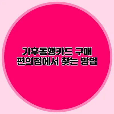 기후동행카드 구매 편의점에서 찾는 방법