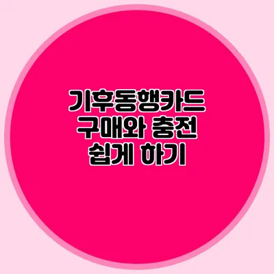 기후동행카드 구매와 충전 쉽게 하기