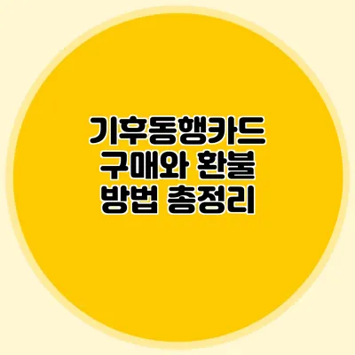 기후동행카드 구매와 환불 방법 총정리