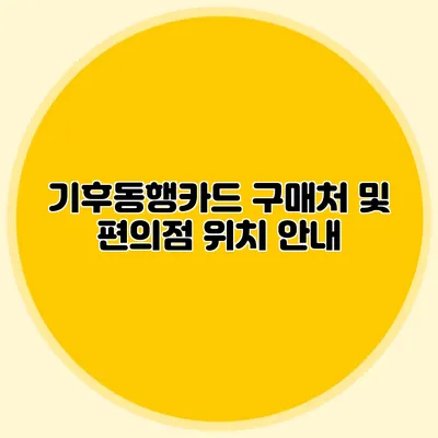 기후동행카드 구매처 및 편의점 위치 안내