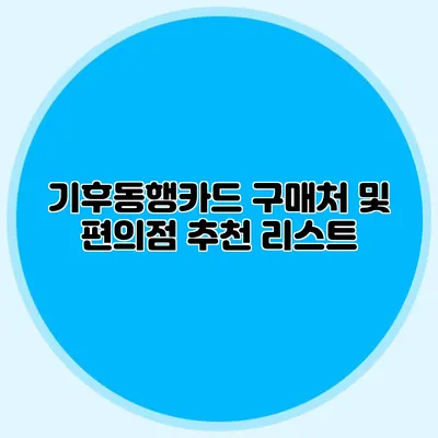 기후동행카드 구매처 및 편의점 추천 리스트