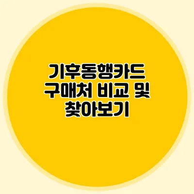 기후동행카드 구매처 비교 및 찾아보기