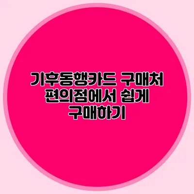 기후동행카드 구매처 편의점에서 쉽게 구매하기