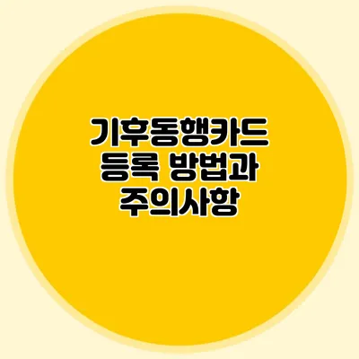 기후동행카드 등록 방법과 주의사항