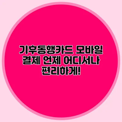 기후동행카드 모바일 결제 언제 어디서나 편리하게!