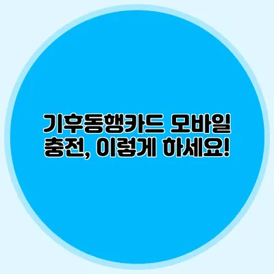 기후동행카드 모바일 충전, 이렇게 하세요!