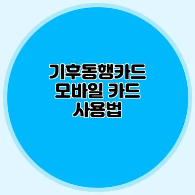 기후동행카드 모바일 카드 사용법