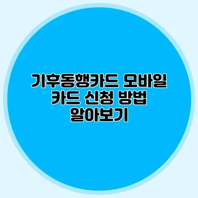기후동행카드 모바일 카드 신청 방법 알아보기