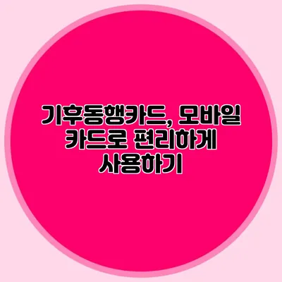 기후동행카드, 모바일 카드로 편리하게 사용하기