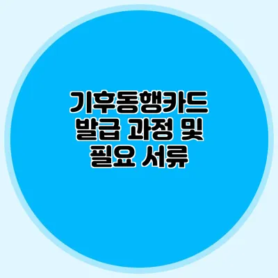 기후동행카드 발급 과정 및 필요 서류