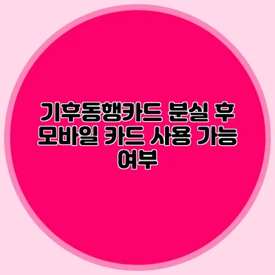 기후동행카드 분실 후 모바일 카드 사용 가능 여부