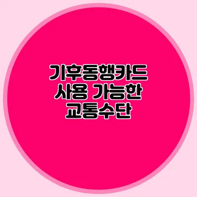 기후동행카드 사용 가능한 교통수단