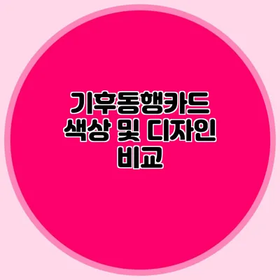 기후동행카드 색상 및 디자인 비교