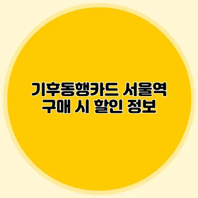 기후동행카드 서울역 구매 시 할인 정보