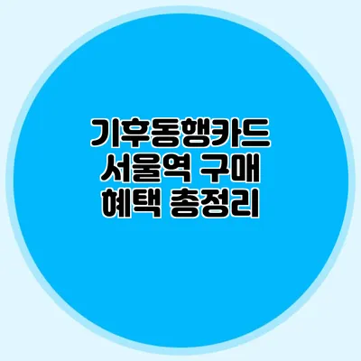 기후동행카드 서울역 구매 혜택 총정리
