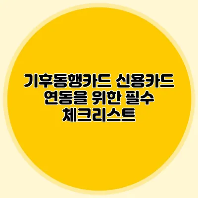 기후동행카드 신용카드 연동을 위한 필수 체크리스트