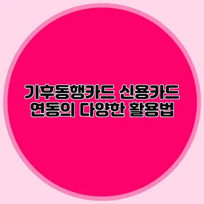 기후동행카드 신용카드 연동의 다양한 활용법