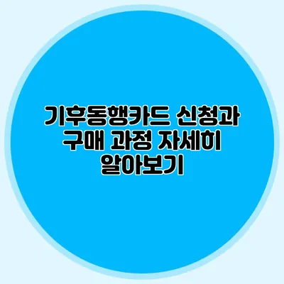 기후동행카드 신청과 구매 과정 자세히 알아보기