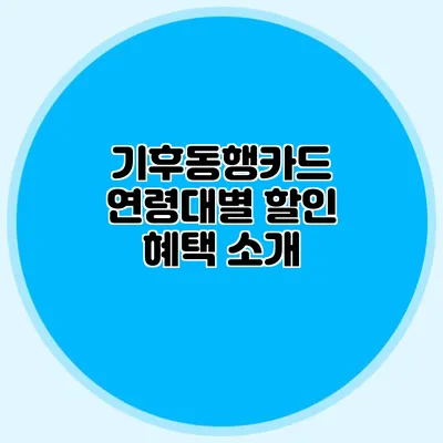 기후동행카드 연령대별 할인 혜택 소개