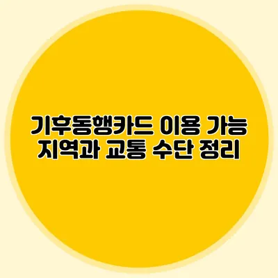 기후동행카드 이용 가능 지역과 교통 수단 정리