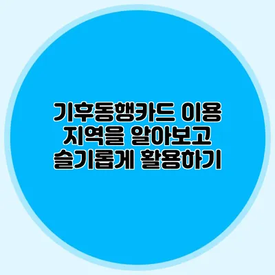 기후동행카드 이용 지역을 알아보고 슬기롭게 활용하기