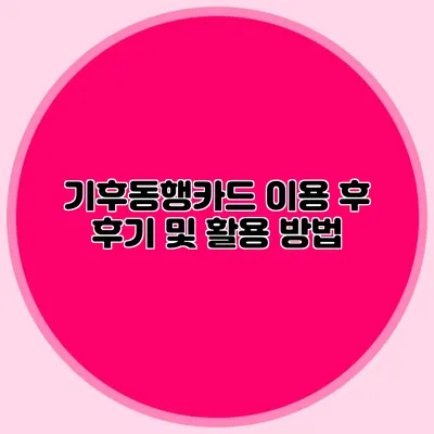 기후동행카드 이용 후 후기 및 활용 방법