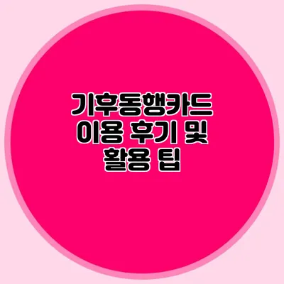 기후동행카드 이용 후기 및 활용 팁