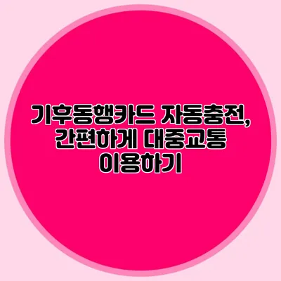 기후동행카드 자동충전, 간편하게 대중교통 이용하기
