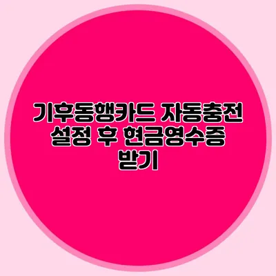 기후동행카드 자동충전 설정 후 현금영수증 받기