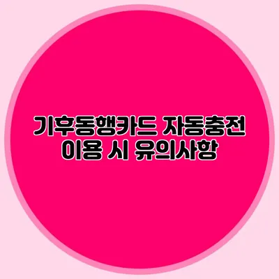 기후동행카드 자동충전 이용 시 유의사항