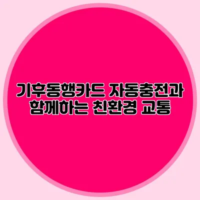 기후동행카드 자동충전과 함께하는 친환경 교통