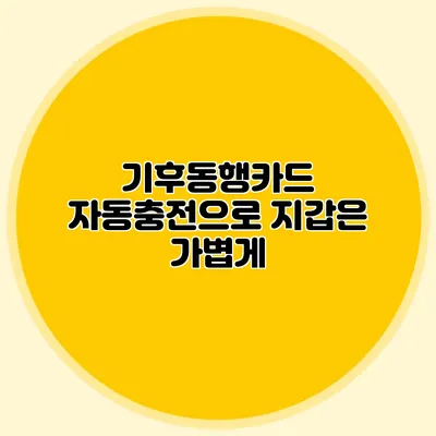 기후동행카드 자동충전으로 지갑은 가볍게