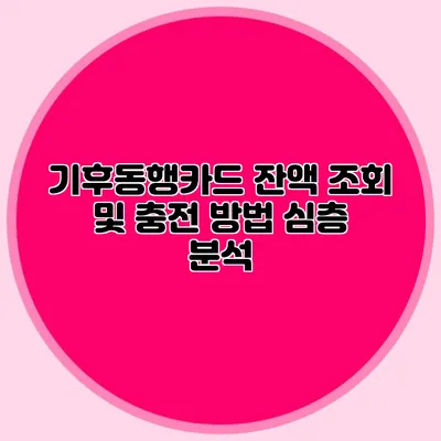 기후동행카드 잔액 조회 및 충전 방법 심층 분석