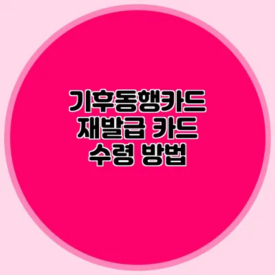 기후동행카드 재발급 카드 수령 방법
