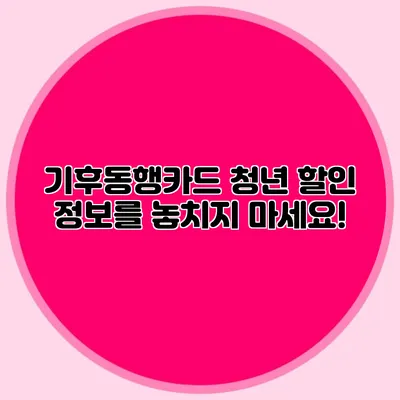 기후동행카드 청년 할인 정보를 놓치지 마세요!