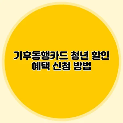 기후동행카드 청년 할인 혜택 신청 방법