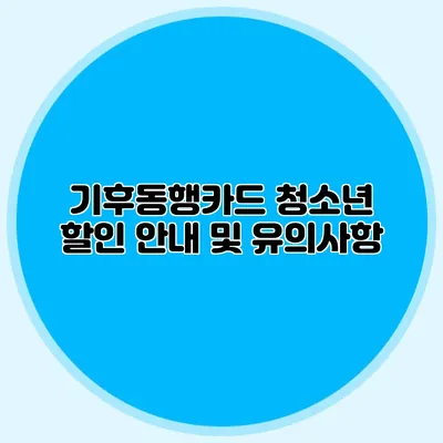 기후동행카드 청소년 할인 안내 및 유의사항
