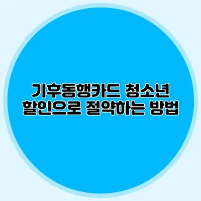 기후동행카드 청소년 할인으로 절약하는 방법