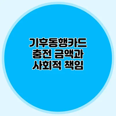기후동행카드 충전 금액과 사회적 책임
