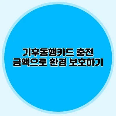 기후동행카드 충전 금액으로 환경 보호하기