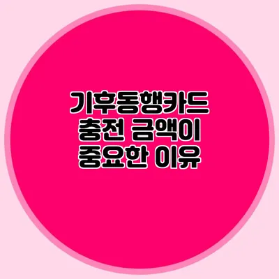 기후동행카드 충전 금액이 중요한 이유