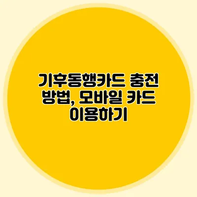기후동행카드 충전 방법, 모바일 카드 이용하기