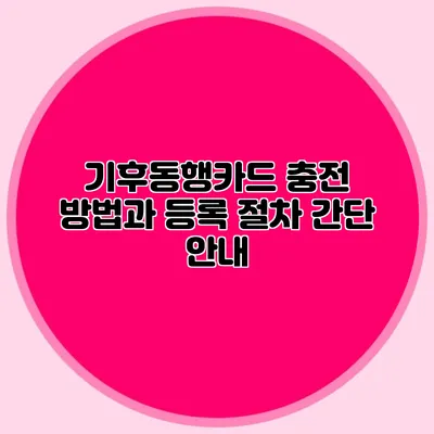 기후동행카드 충전 방법과 등록 절차 간단 안내