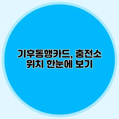 기후동행카드, 충전소 위치 한눈에 보기