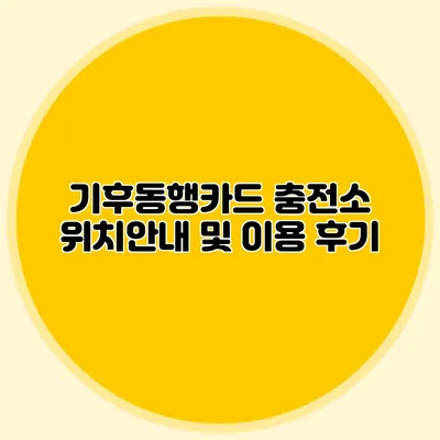 기후동행카드 충전소 위치안내 및 이용 후기