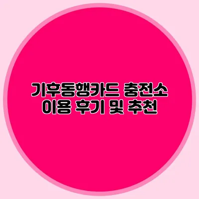 기후동행카드 충전소 이용 후기 및 추천