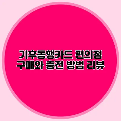 기후동행카드 편의점 구매와 충전 방법 리뷰
